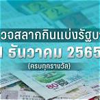 ผลหวยวันที่ 1 ธันวาคม 2565